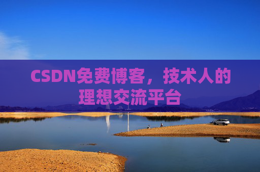 CSDN免费博客，技术人的理想交流平台