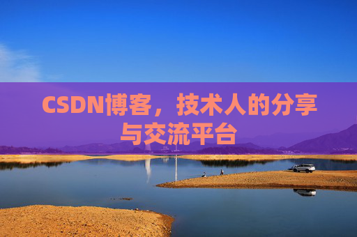 CSDN博客，技术人的分享与交流平台